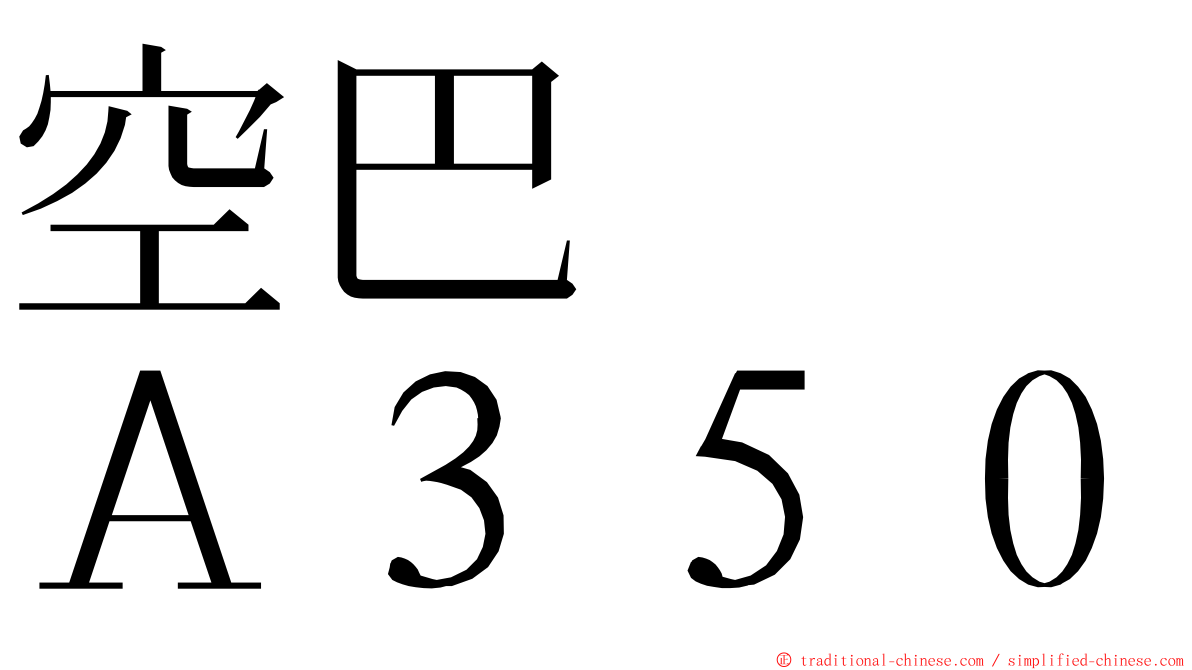 空巴　　Ａ３５０ ming font